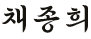 채종희 서명 이미지